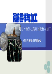 14框架柱钢筋验收