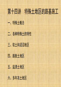 14特殊土地区的路基施工.