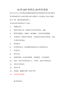 14种AFP病例及39种传染病
