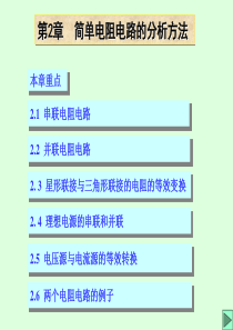 14简单电阻电路的分析方法