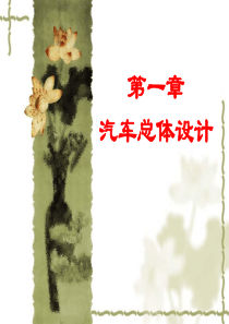 第一章汽车的总体设计-长安大学精品课程网站