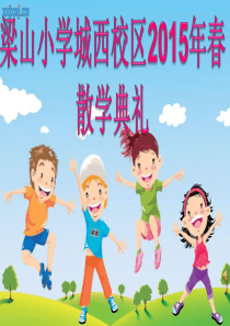 小学散学典礼-主持