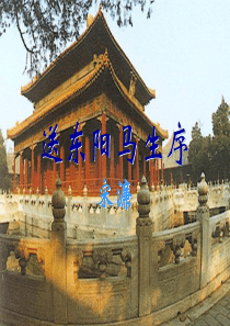 《送东阳马生序》中考复习课件