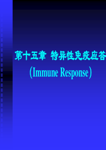 免疫学第15章-免疫应答
