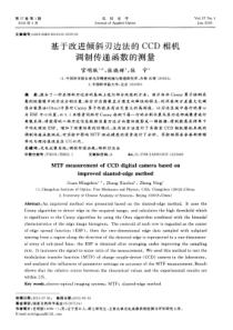 基于改进倾斜刃边法的CCD相机调制传递函数的测量