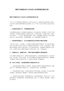 精神文明建设试点工作动员大会贯彻落实情况汇报