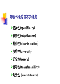 特异性免疫应答的特点及其机制