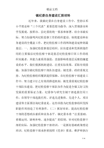 镇纪委自身建设汇报材料