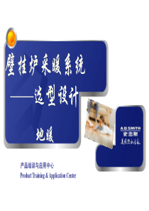 壁挂炉培训(选型设计地暖篇)