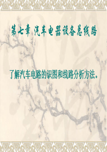 第七章 汽车电器设备总线路