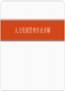 北外工商管理本科《人力资源管理》