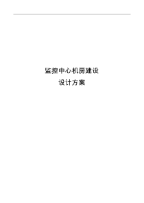 监控中心机房建设方案设计
