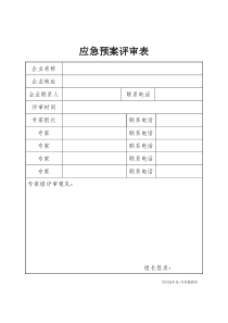 应急预案要素评审表