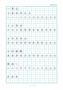 一年级上册字帖(直接打印可描红)