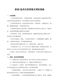 跌倒坠床应急预案及预防措施