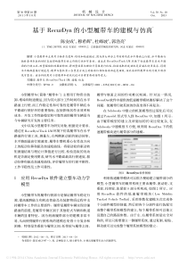 基于RecurDyn的小型履带车的建模与仿真