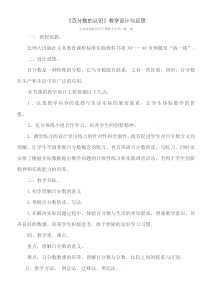 《百分数的认识》教学设计与反思
