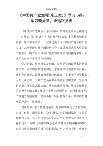 《中国共产党章程修正案)》学习心得：学习新党章-永远跟党走
