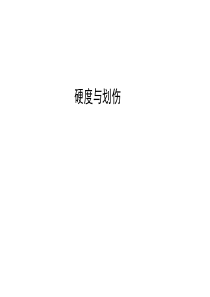 手机硬度与划伤