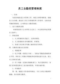 员工全勤奖管理制度