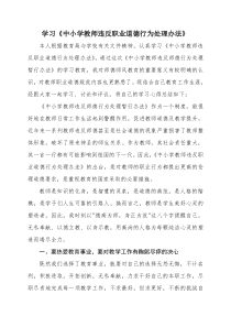 学习《中小学教师违反职业道德行为处理办法》心得体会