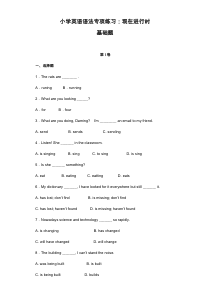 小学英语语法专项练习：现在进行时