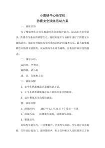防震安全演练方案
