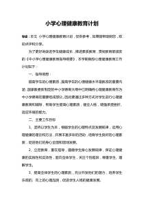 小学心理健康教育计划