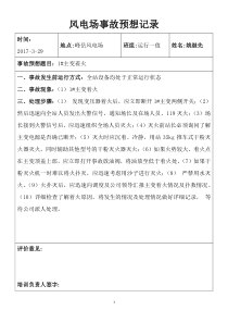 风电场事故预想记录1