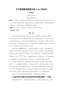 关于爱因斯坦质能方程的讨论