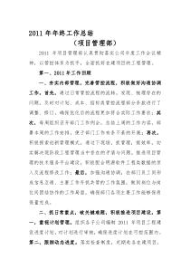 2011年终工作总结(项目管理部)终稿
