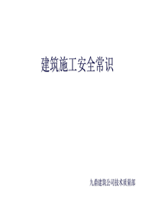 建筑施工安全教育培训PPT(建工)