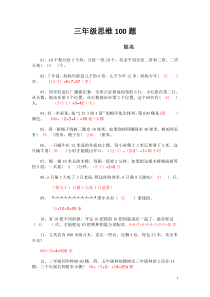 三年级思维100题(含部分答案)