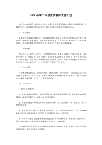2017小学二年级数学教师工作计划