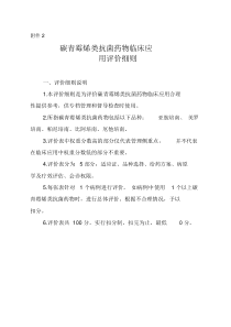 碳青霉烯类抗菌药物临床应用评价细则