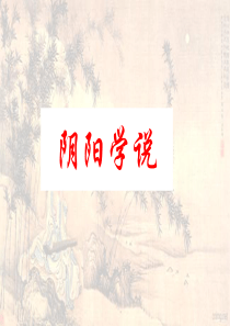 中医-阴阳学说-课件