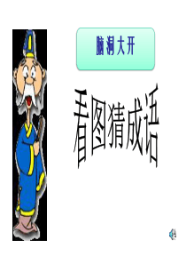 看图猜成语游戏大全
