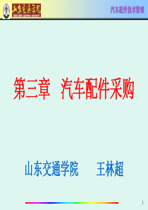 第三章汽车配件采购