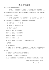 竣工验收通知