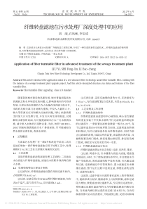 纤维转盘滤池在污水处理厂深度处理中的应用