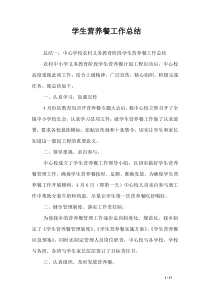 学生营养餐工作总结