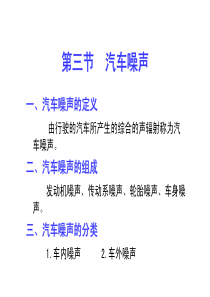 第三节汽车噪声-MicrosoftPowerPoin