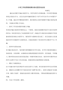 小学三年级思维拓展训练社团活动总结