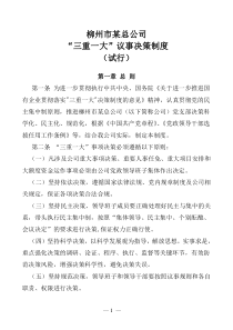三重一大决策制度
