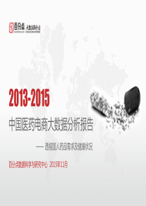 中国医药电商大数据分析报告
