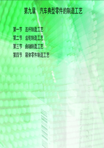 第九章汽车典型零件的制造工艺