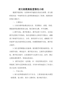 语文组教案检查情况小结