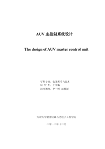 AUV主控制系统设计
