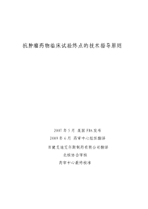 抗肿瘤药物临床试验终点的技术指导原则