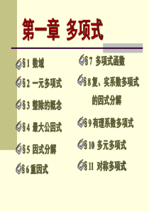 高等代数【北大版】1.2